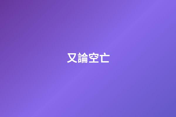 又論空亡