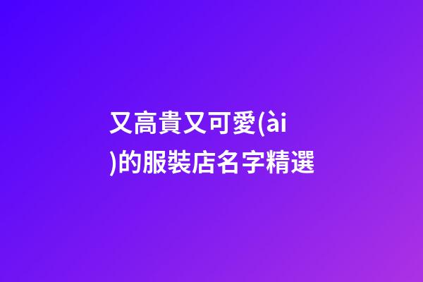 又高貴又可愛(ài)的服裝店名字精選