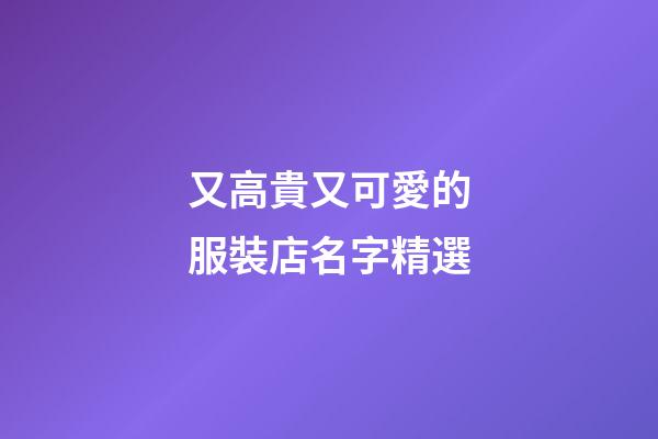 又高貴又可愛的服裝店名字精選