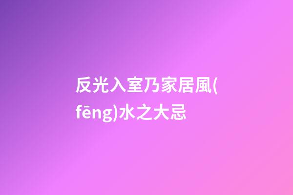 反光入室乃家居風(fēng)水之大忌