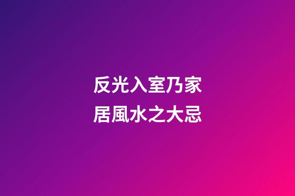 反光入室乃家居風水之大忌