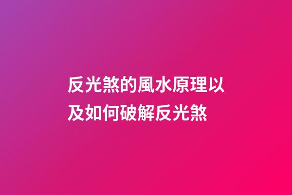 反光煞的風水原理以及如何破解反光煞