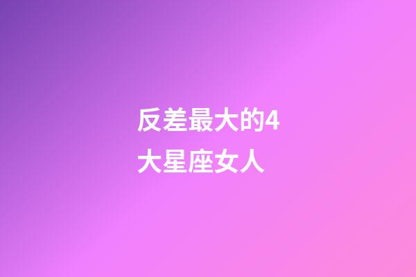 反差最大的4大星座女人-第1張-星座運勢-玄機派