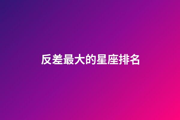 反差最大的星座排名-第1張-星座運勢-玄機派