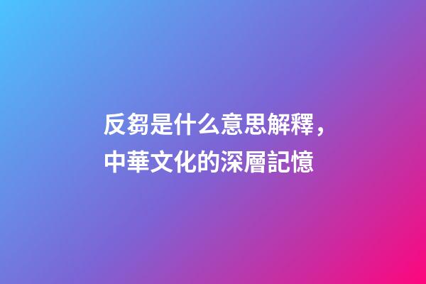 反芻是什么意思解釋，中華文化的深層記憶-第1張-觀點-玄機派