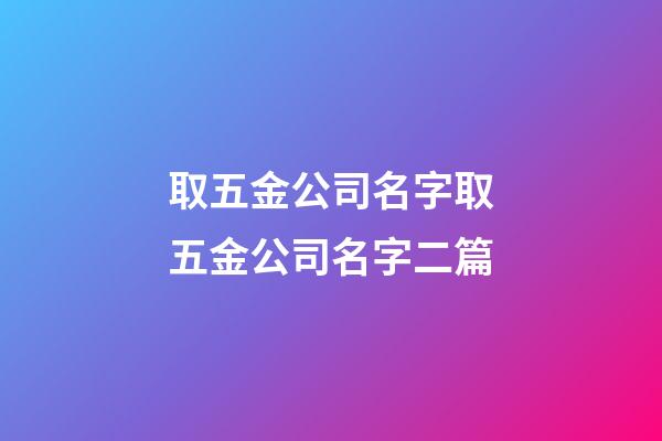 取五金公司名字取五金公司名字二篇-第1張-公司起名-玄機(jī)派
