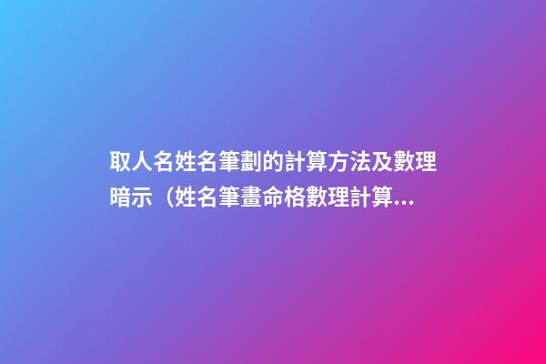 取人名姓名筆劃的計算方法及數理暗示（姓名筆畫命格數理計算）