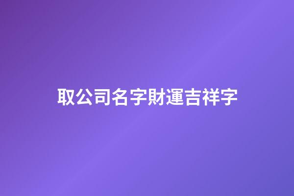 取公司名字財運吉祥字