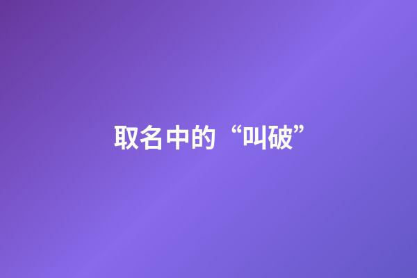 取名中的“叫破”