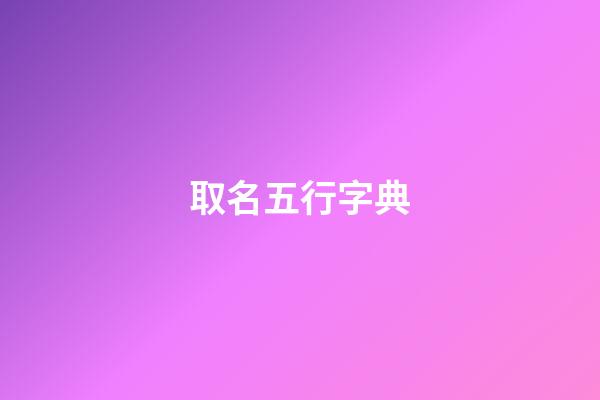 取名五行字典