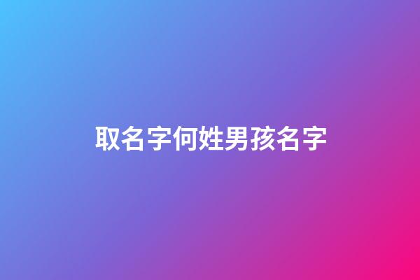 取名字何姓男孩名字(何姓男孩起名字)-第1張-男孩起名-玄機派