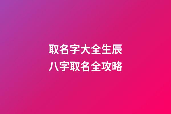 取名字大全生辰八字取名全攻略