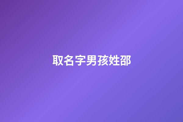 取名字男孩姓邵(姓邵男孩的名字)-第1張-男孩起名-玄機派