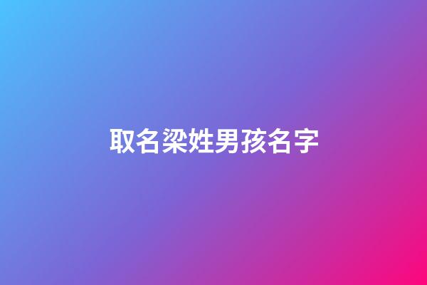 取名梁姓男孩名字(梁姓男孩取名2023)-第1張-男孩起名-玄機派