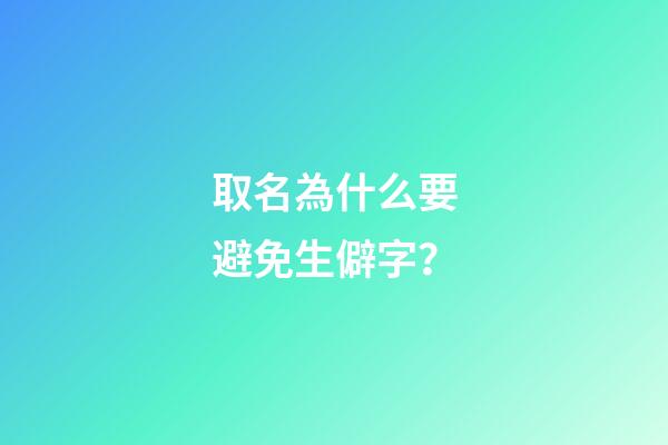 取名為什么要避免生僻字？