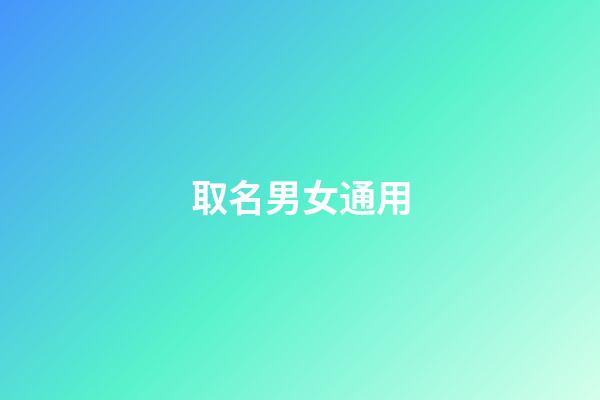 取名男女通用(取名男女)-第1張-女孩起名-玄機派