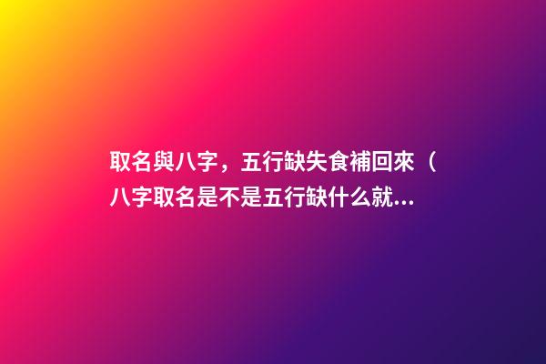 取名與八字，五行缺失食補回來（八字取名是不是五行缺什么就補什么）