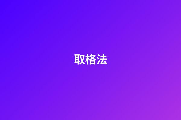 取格法