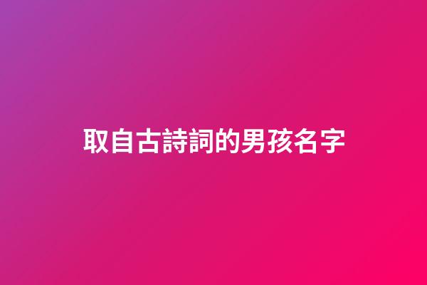 取自古詩詞的男孩名字(楚辭中儒雅詩意男孩子名字)-第1張-男孩起名-玄機派