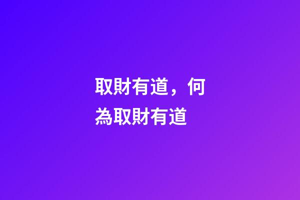 取財有道，何為取財有道-第1張-觀點-玄機派