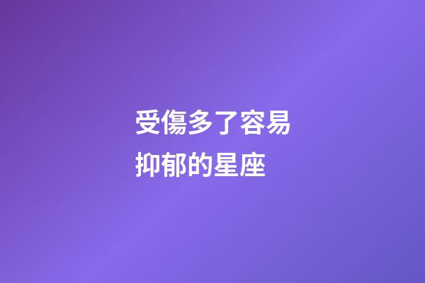 受傷多了容易抑郁的星座-第1張-星座運勢-玄機派