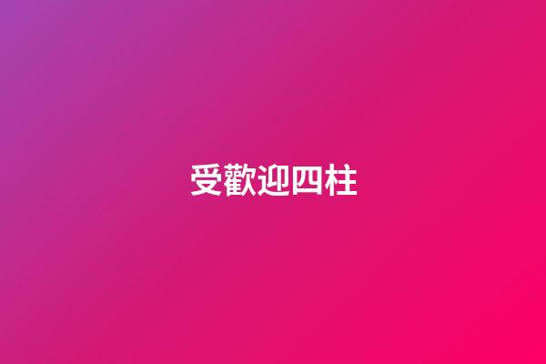 受歡迎四柱