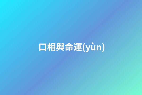 口相與命運(yùn)