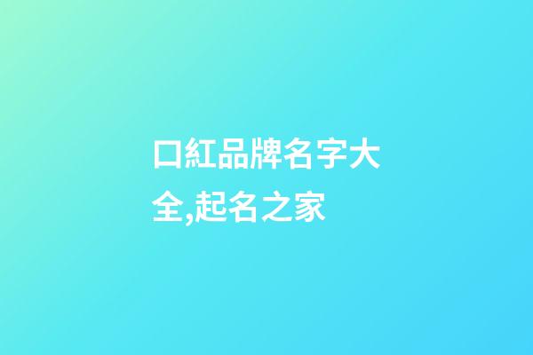 口紅品牌名字大全,起名之家-第1張-商標起名-玄機派