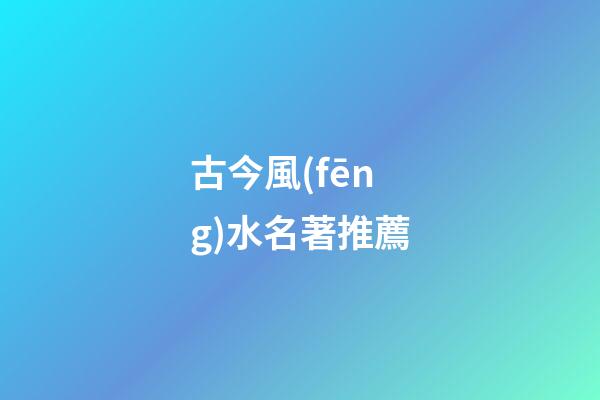 古今風(fēng)水名著推薦