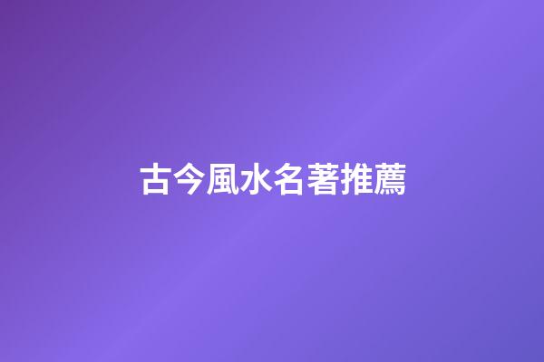 古今風水名著推薦