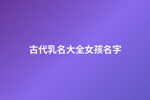 古代乳名大全女孩名字(古代女子的乳名簡單介紹下)-第1張-女孩起名-玄機派