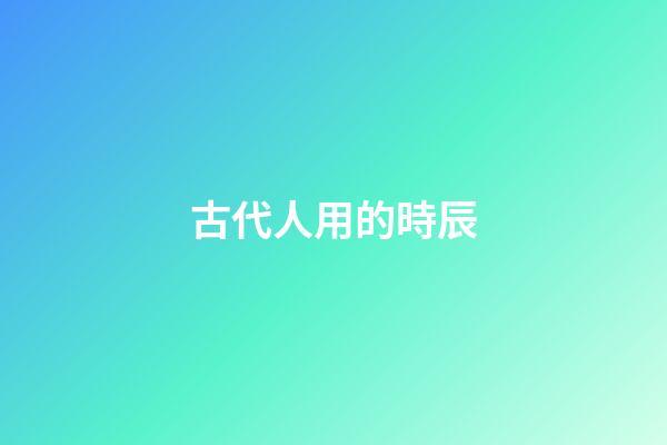 古代人用的時辰