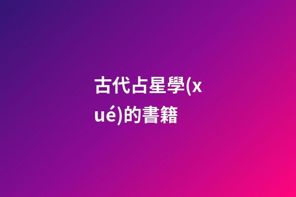 古代占星學(xué)的書籍-第1張-星座運勢-玄機派
