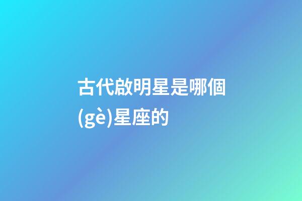 古代啟明星是哪個(gè)星座的