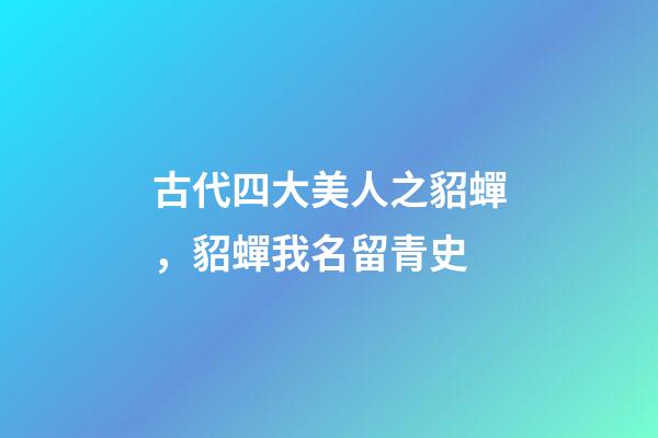 古代四大美人之貂蟬，貂蟬我名留青史-第1張-觀點-玄機派