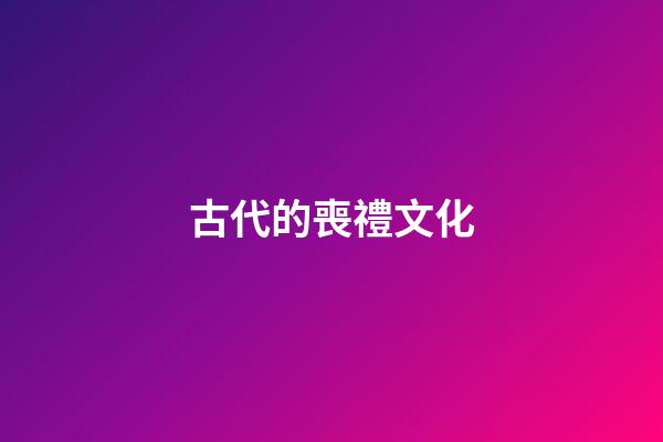 古代的喪禮文化