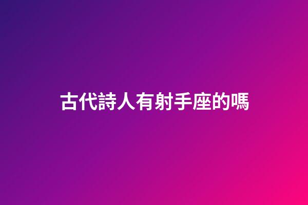 古代詩人有射手座的嗎