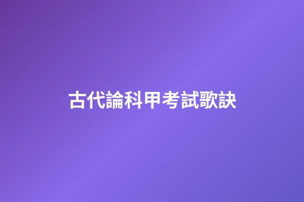 古代論科甲考試歌訣