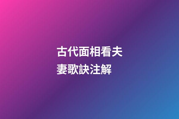 古代面相看夫妻歌訣注解