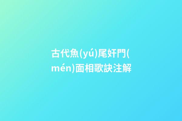 古代魚(yú)尾奸門(mén)面相歌訣注解
