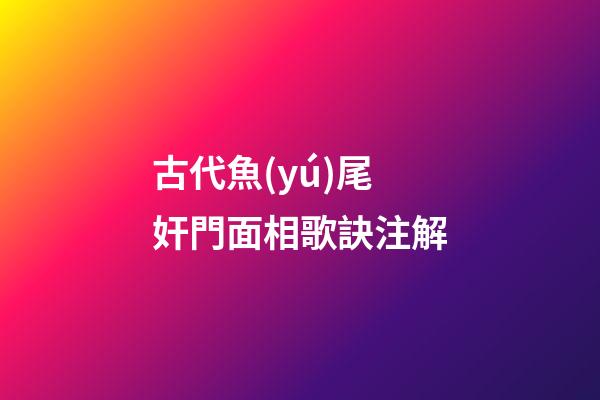 古代魚(yú)尾奸門面相歌訣注解