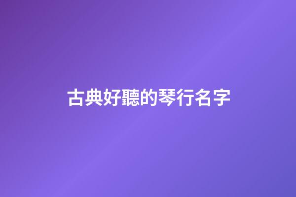 古典好聽的琴行名字