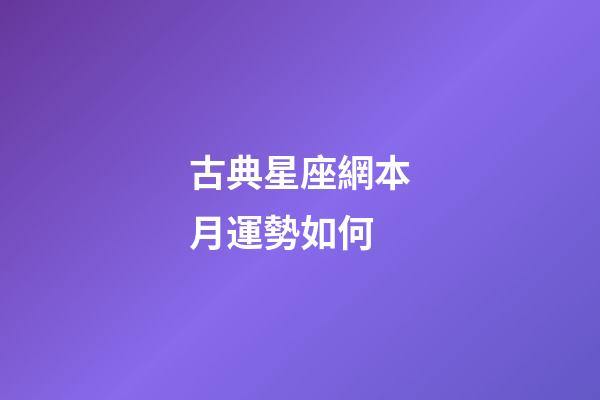 古典星座網本月運勢如何-第1張-星座運勢-玄機派