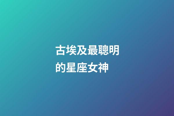 古埃及最聰明的星座女神-第1張-星座運(yùn)勢(shì)-玄機(jī)派