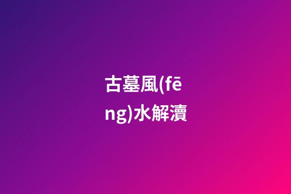 古墓風(fēng)水解瀆