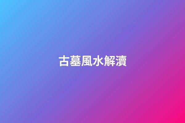 古墓風水解瀆