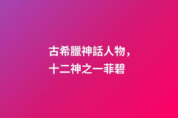 古希臘神話人物，十二神之一菲碧-第1張-觀點-玄機派