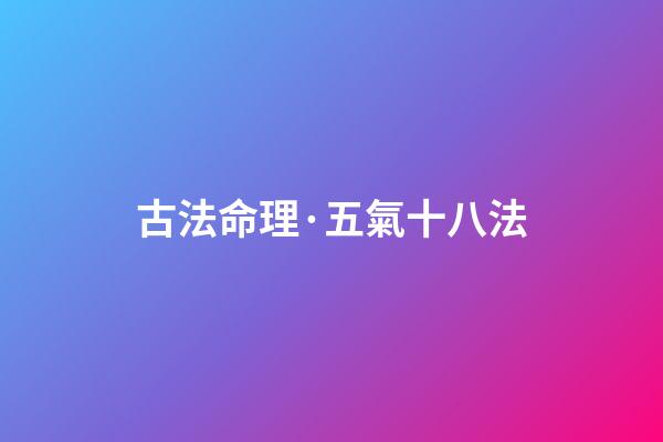 古法命理·五氣十八法