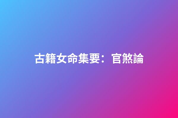 古籍女命集要：官煞論
