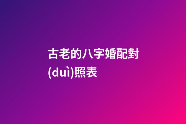 古老的八字婚配對(duì)照表